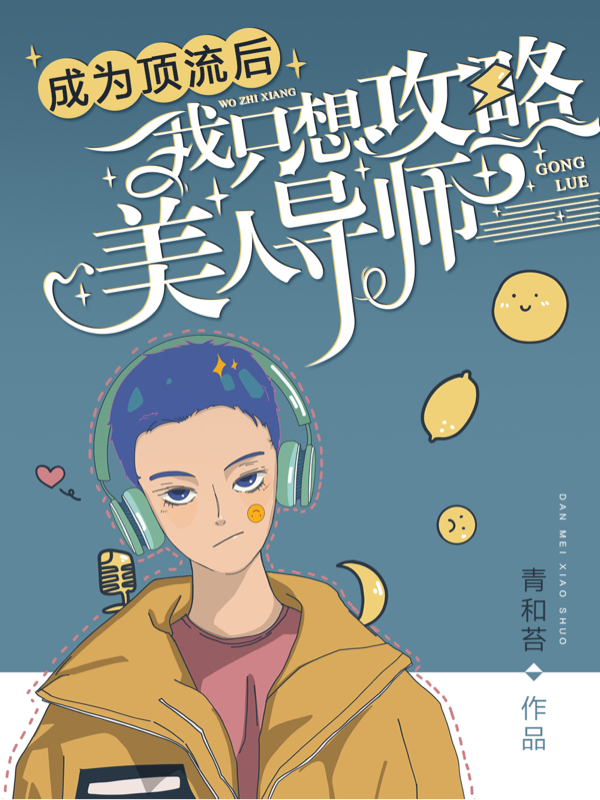 成为顶流后，我只想攻略美人导师小说主角楚至祁之衍全文章节免费在线阅读