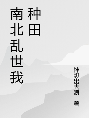 南北亂世我種田