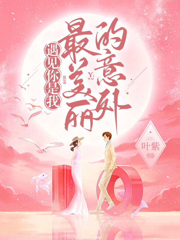 遇见你是我最美丽的意外姚千千沈皓小说在线章节目录阅读最新章节