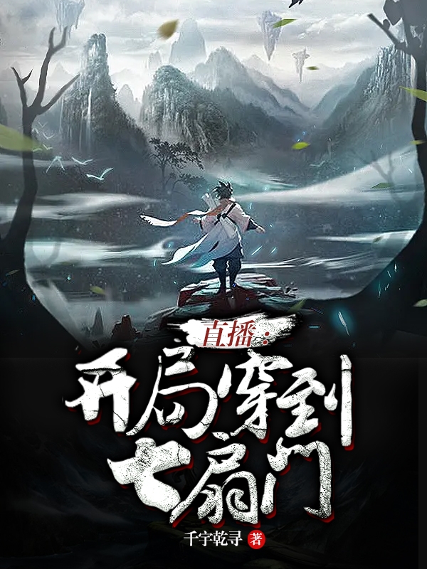 直播：开局穿到七扇门杨巅峰陈来宝，直播：开局穿到七扇门全文在线阅读-够力荐小说推荐网