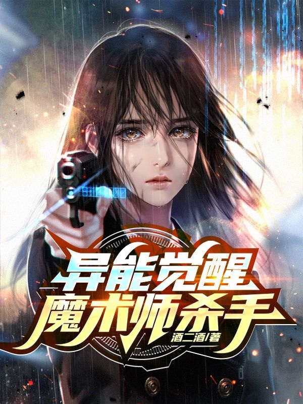 小说《异能觉醒：魔术师杀手》全文免费阅读