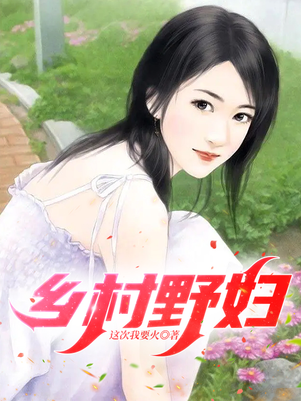 完整版《乡村野妇》全章节阅读