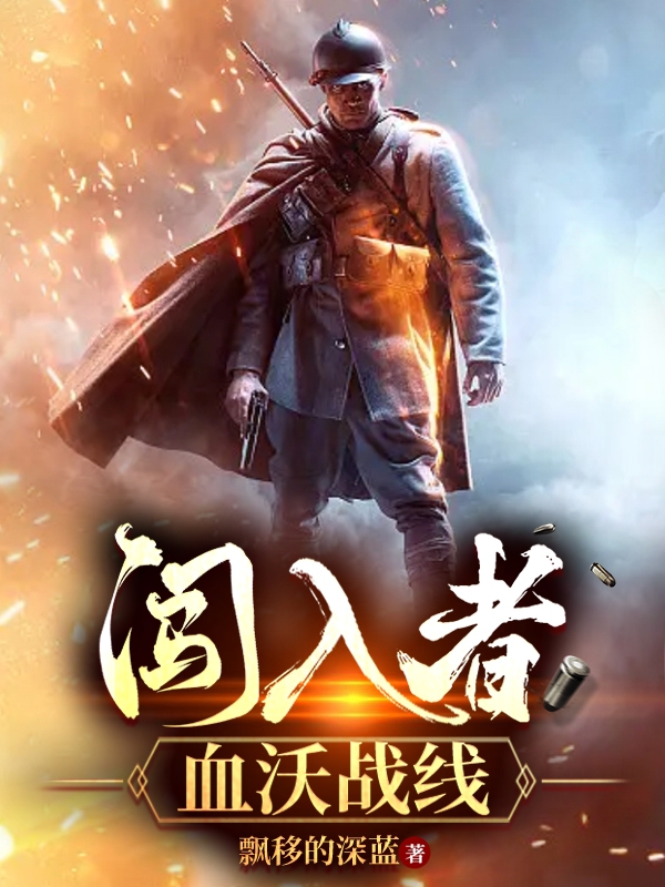 闯入者血沃战线安洛小说大结局免费试读