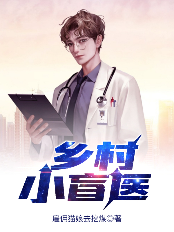小说乡村小盲医在线全文阅读