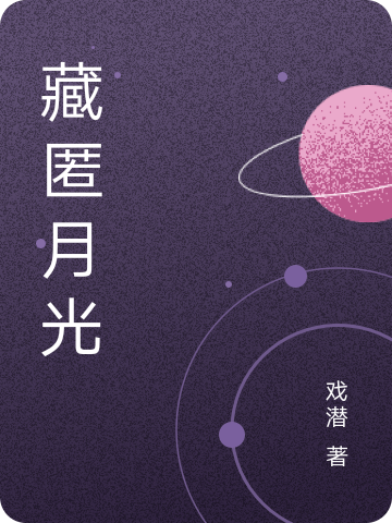 藏匿月光全文免费阅读季宴洲时绵