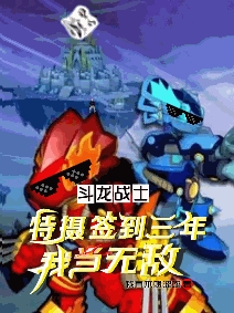 鬥龍戰士：簽到三年，我當無敵