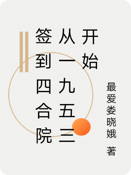 签到四合院从一九五三开始白梓轩小说大结局免费试读