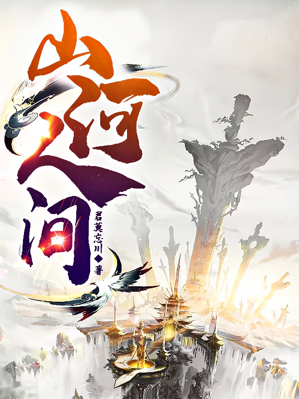 山河人间最新章节阅读，林羽千小说全文免费阅读