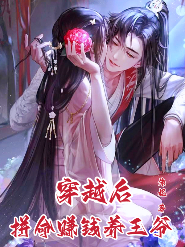 男女主人公观可清沈明尘小说穿越后拼命赚钱养王爷全文免费阅读