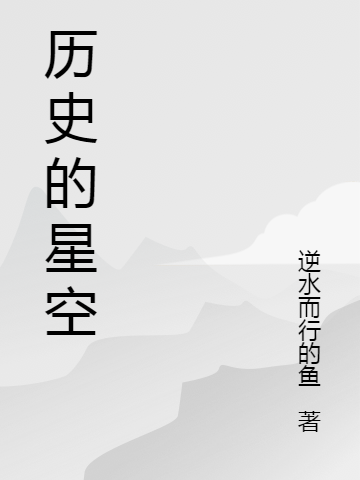 曆史的星空