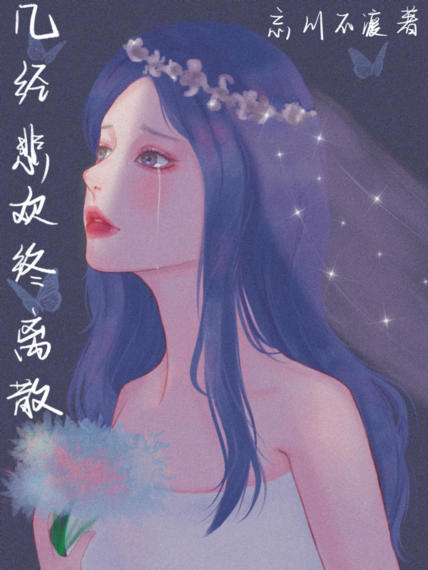 小说《几经悲欢终离散》全文阅读