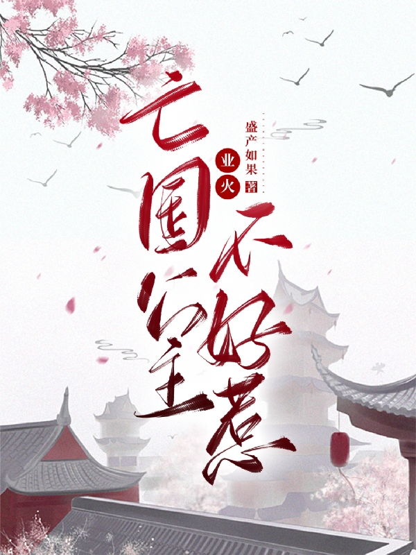 主角顾灵槐沐景煜小说完整版在线阅读，业火：亡国公主不好惹免费看