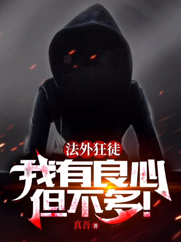 小说《法外狂徒：我有良心，但不多！》在线全文阅读