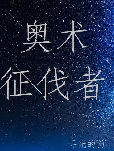 主角叫亚撒小说奥术征伐者全文免费阅读