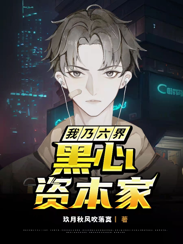 主角叫苏辰的小说我乃六界黑心资本家全文免费阅读