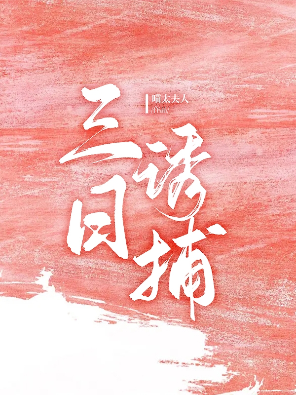 小说《三日诱捕》全文免费阅读