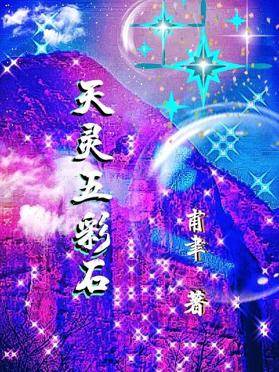天靈五彩石