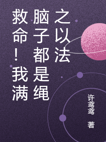 已完结小说救命！我满脑子都是绳之以法全文免费阅读