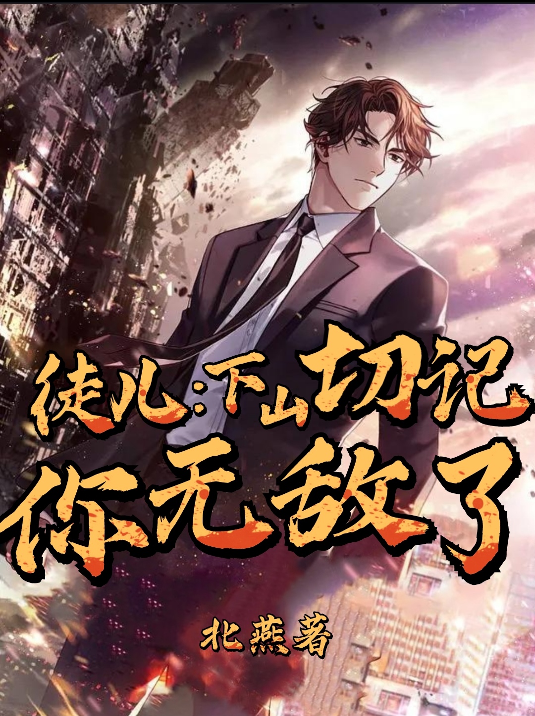 完整版《徒儿：下山切记，你无敌了》章节目录在线阅读-美文小说