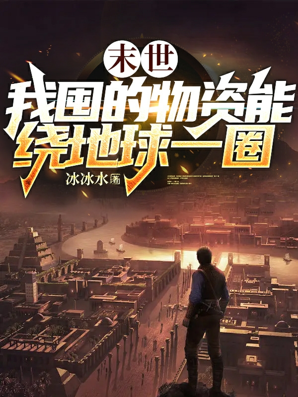 末世：我囤的物資能繞地球一圈