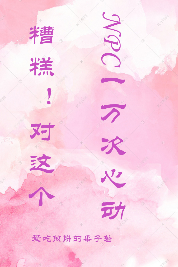 完整版《糟糕！对这个NPC一万次心动》章节目录在线阅读