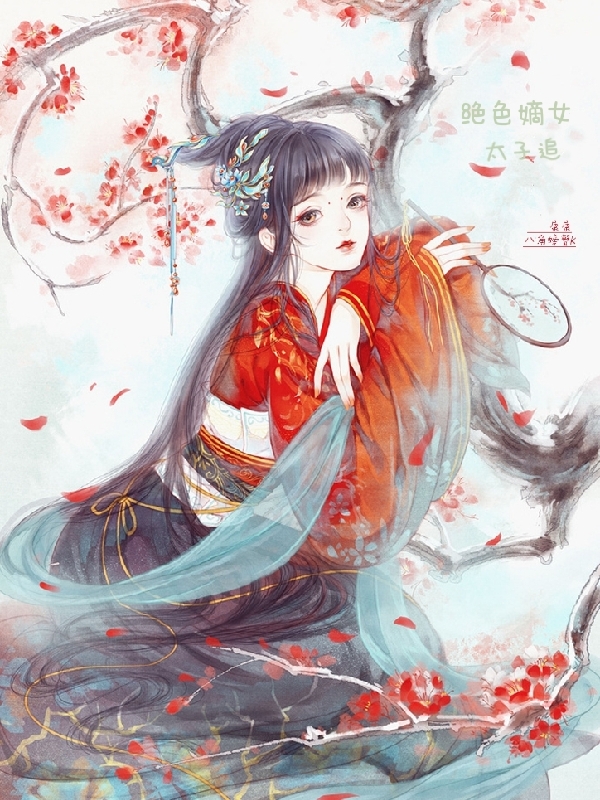求绝色嫡女太子追小说免费资源