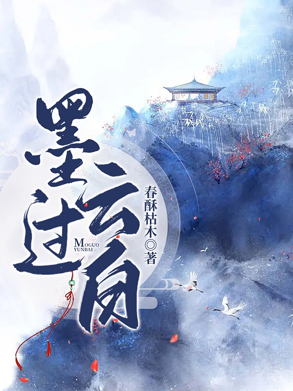 已完结小说《墨过云白》最新章节