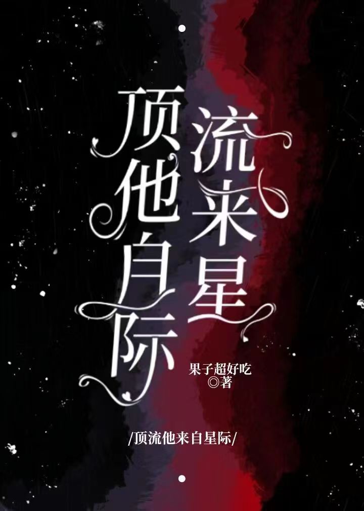 小说《顶流他来自星际》在线全文阅读