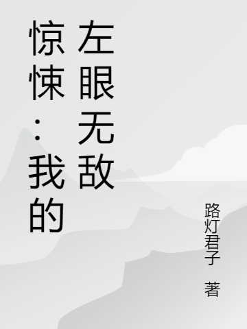 惊悚：我的左眼无敌小说免费资源，惊悚：我的左眼无敌在线阅读