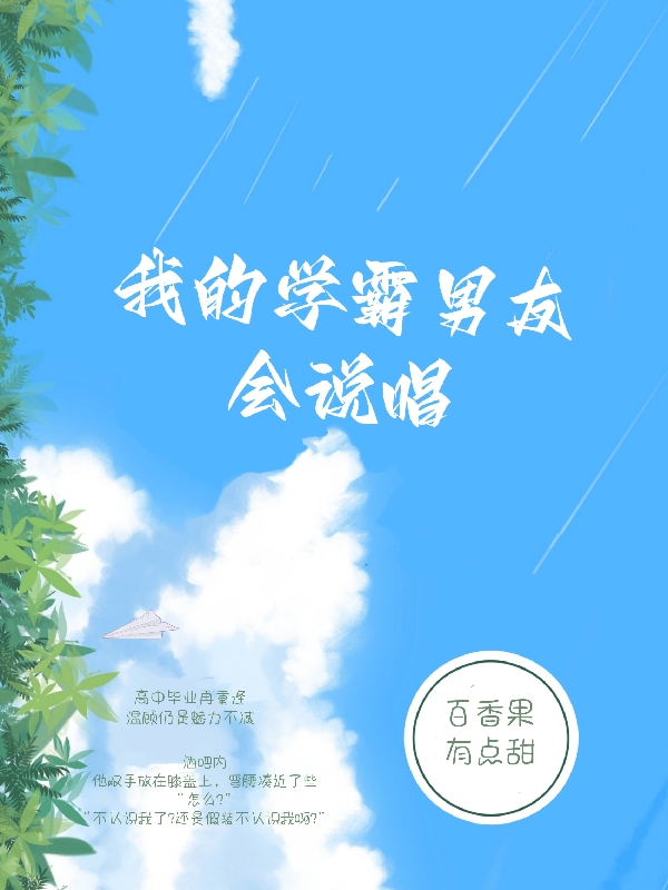 我的学霸男友会说唱最新章节，我的学霸男友会说唱免费阅读
