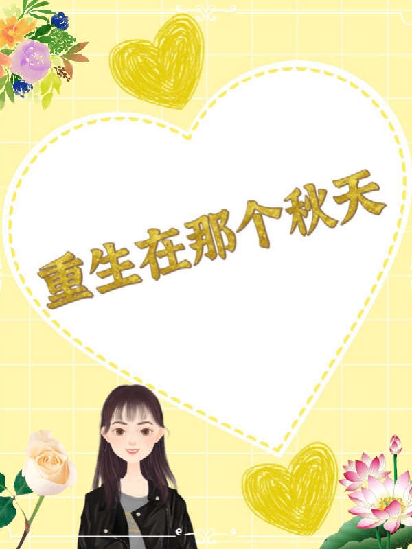 重生在那個鞦天