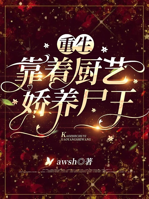 主角叫喻欣王轩轩的小说重生靠着厨艺娇养尸王全文免费阅读