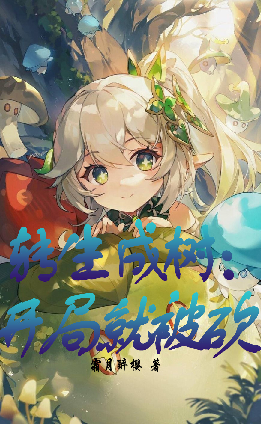 轉生成樹：開局就被砍