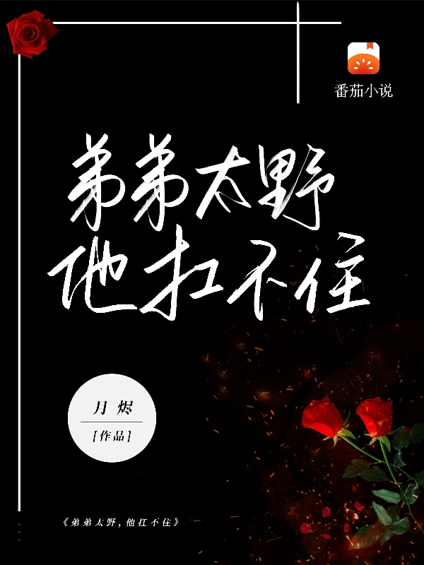 弟弟太野，他扛不住秦淮郁绮云在线全文免费阅读-美文小说