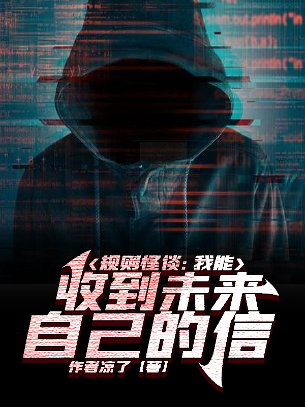 规则怪谈：我能收到未来自己的信免费阅读，林枫完整版阅读