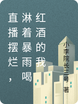 直播擺爛，淋著暴雨喝紅酒的我