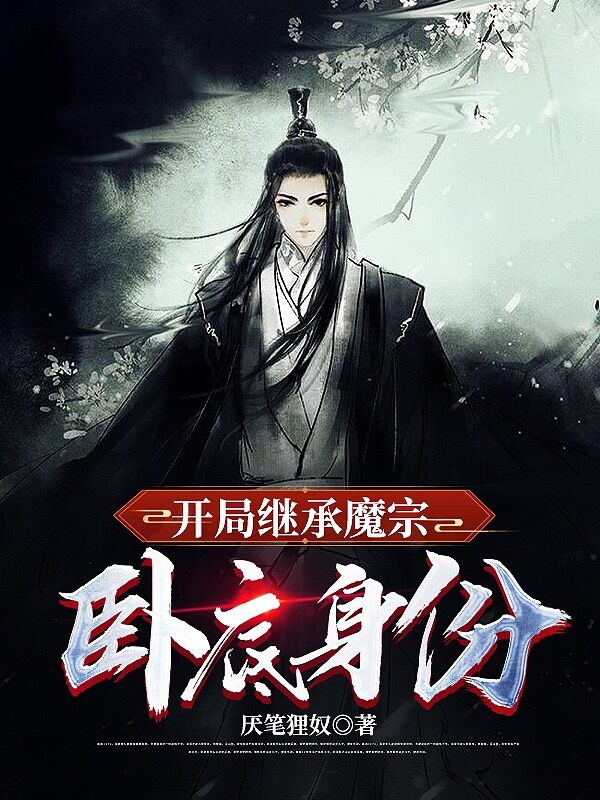 开局继承魔宗卧底身份全文免费阅读，夜央小说最新章节阅读