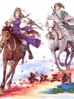 长江三剑陈建强叶谨珠，长江三剑全文在线阅读
