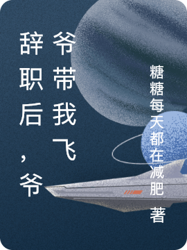 辭職後，爺爺帶我飛