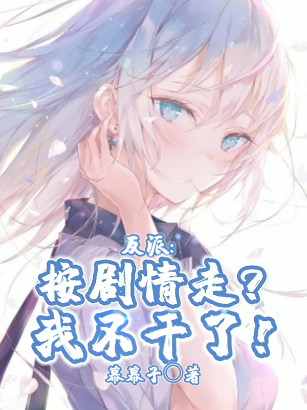 反派：按劇情走？我不乾了！