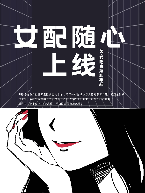小说《女配随心上线》全文免费阅读