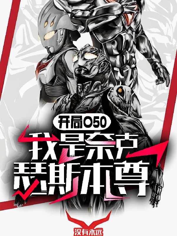 完整版开局O50：我是奈克瑟斯本尊小说免费阅读