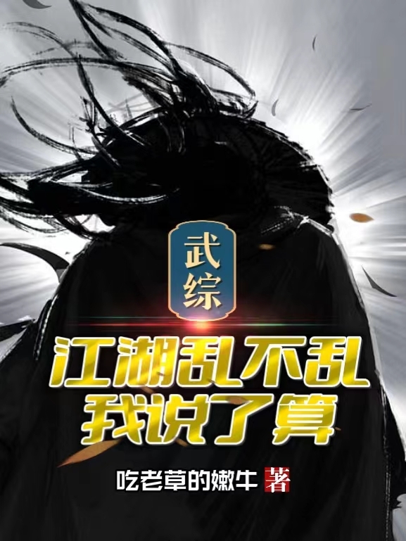 小说《武综江湖乱不乱我说了算》全文免费阅读