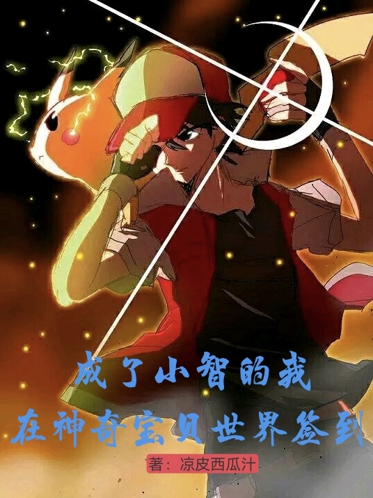 完整版成了小智的我在神奇宝贝世界签到全章节阅读