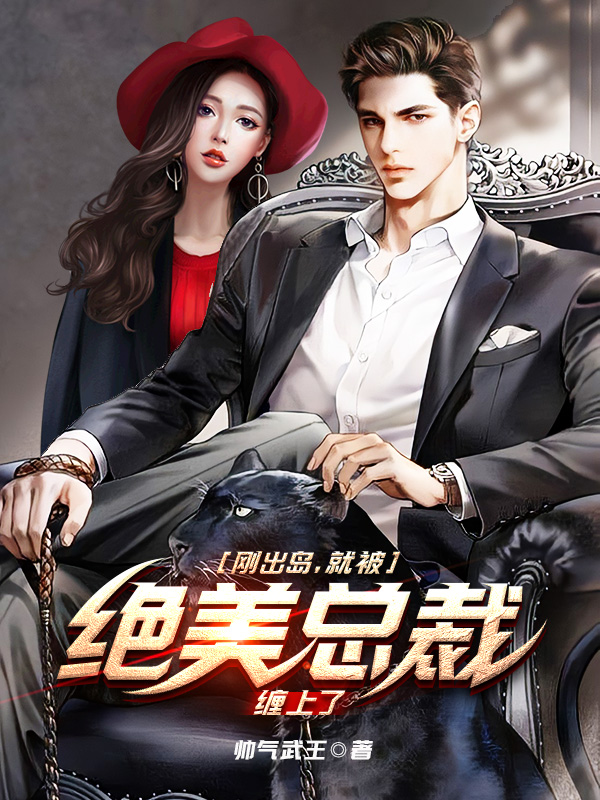 已完结小说《刚出岛，就被绝美总裁缠上了》在线全文阅读