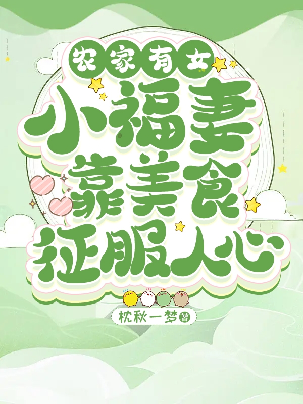 辳家有女：小福妻靠美食征服人心