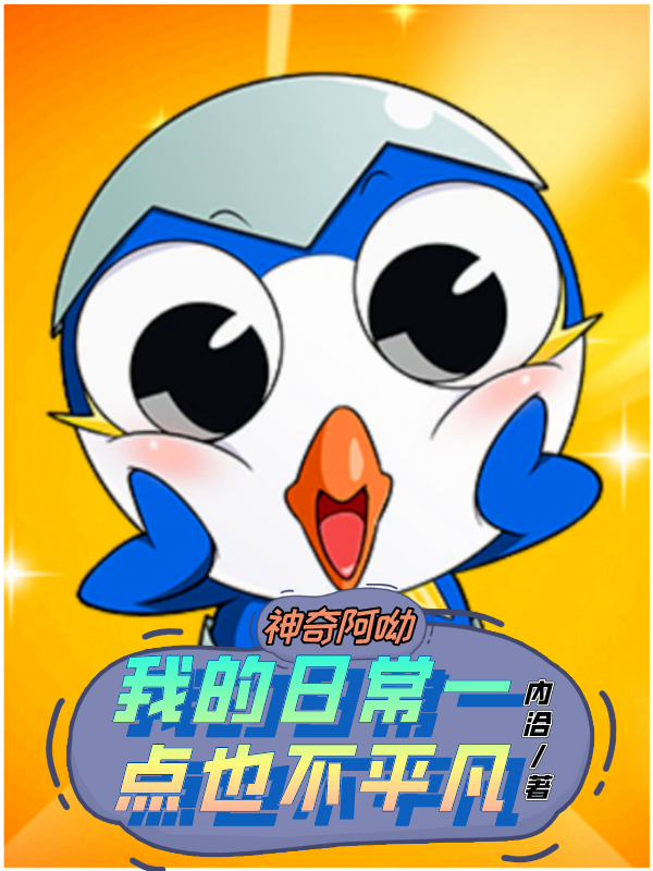 神奇阿呦：我的日常一點也不平凡