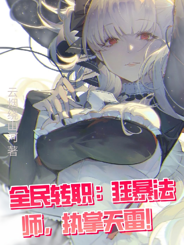 全民转职：狂暴法师，执掌天雷！免费阅读，孟醒完整版阅读