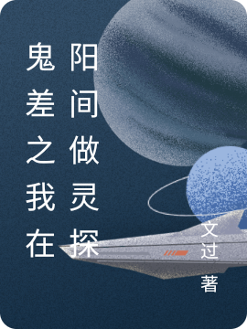 求鬼差之我在阳间做灵探小说免费资源