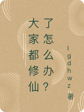 《大家都修仙了怎么办？》小说主角沐白全文章节免费在线阅读-够力荐小说推荐网
